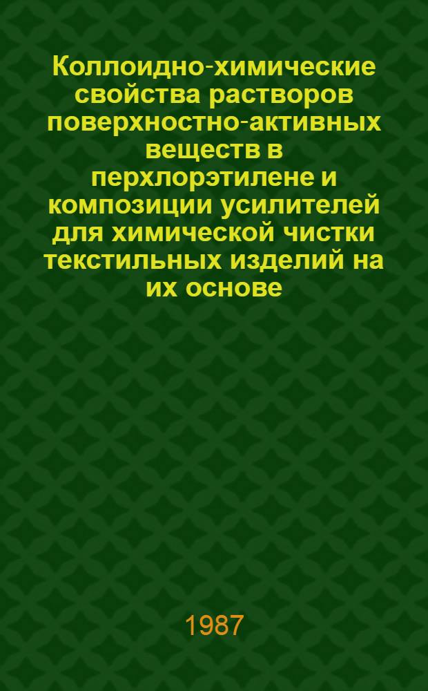 Коллоидно-химические свойства растворов поверхностно-активных веществ в перхлорэтилене и композиции усилителей для химической чистки текстильных изделий на их основе : Автореф. дис. на соиск. учен. степ. канд. хим. наук : (02.00.11)