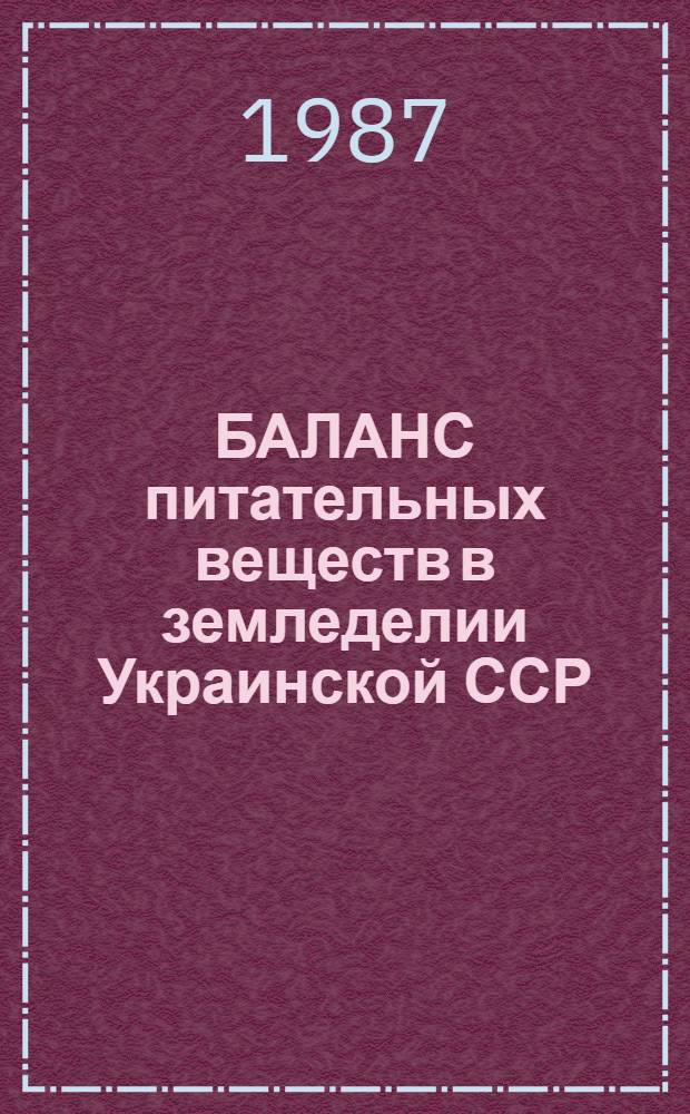 БАЛАНС питательных веществ в земледелии Украинской ССР