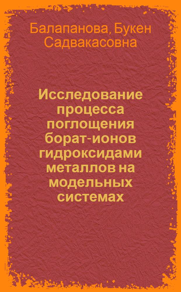 Исследование процесса поглощения борат-ионов гидроксидами металлов на модельных системах : Автореф. дис. на соиск. учен. степ. к. х. н