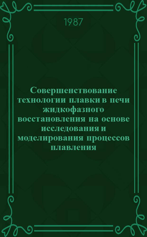 Совершенствование технологии плавки в печи жидкофазного восстановления на основе исследования и моделирования процессов плавления, образования гарниссажа и восстановления железа : Автореф. дис. на соиск. учен. степ. к. т. н
