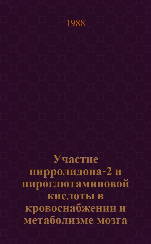 Участие пирролидона-2 и пироглютаминовой кислоты в кровоснабжении и метаболизме мозга : Автореф. дис. на соиск. учен. степ. канд. фармац. наук : (14.00.25)