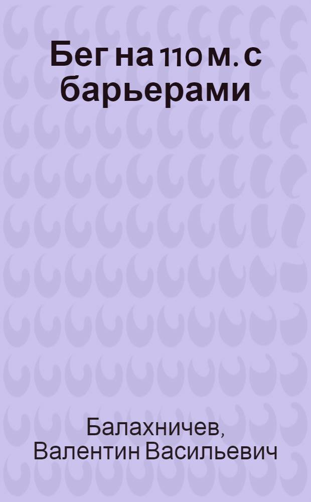 Бег на 110 м. с барьерами