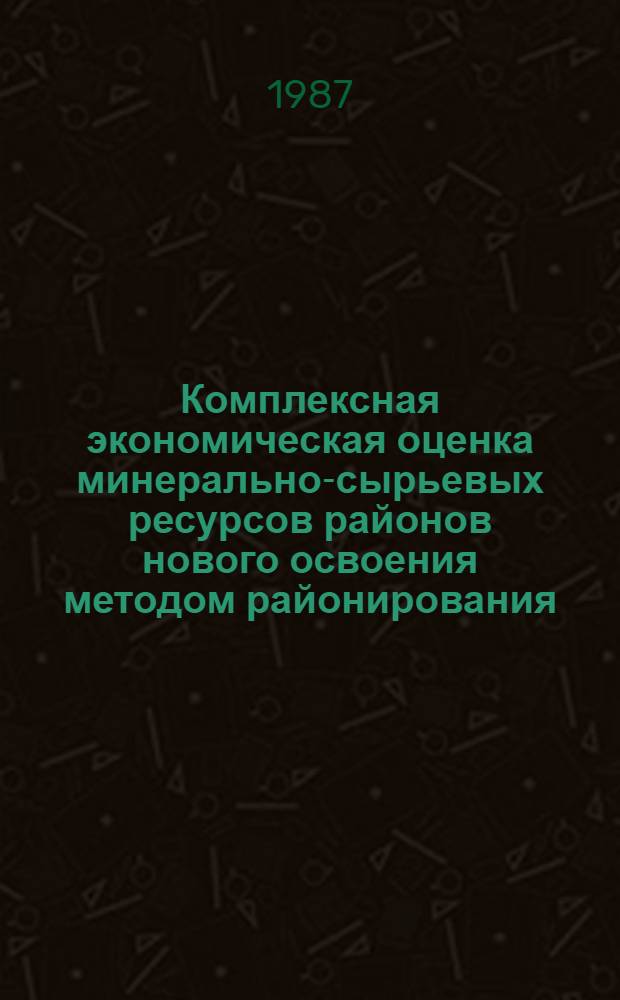 Комплексная экономическая оценка минерально-сырьевых ресурсов районов нового освоения методом районирования : (На прим. Севера Краснояр. края) : Автореф. дис. на соиск. учен. степ. к. э. н