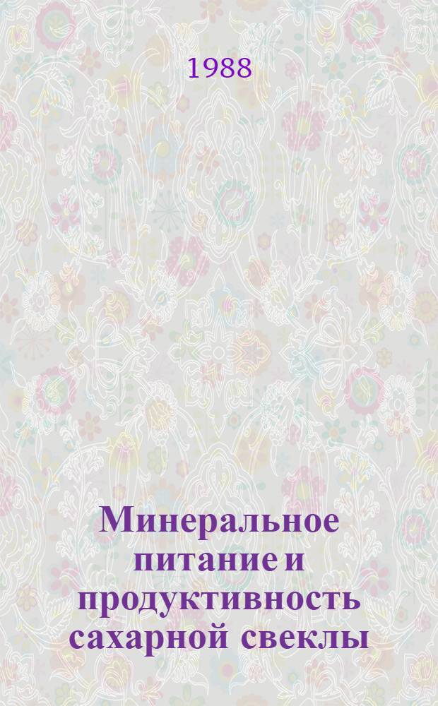 Минеральное питание и продуктивность сахарной свеклы