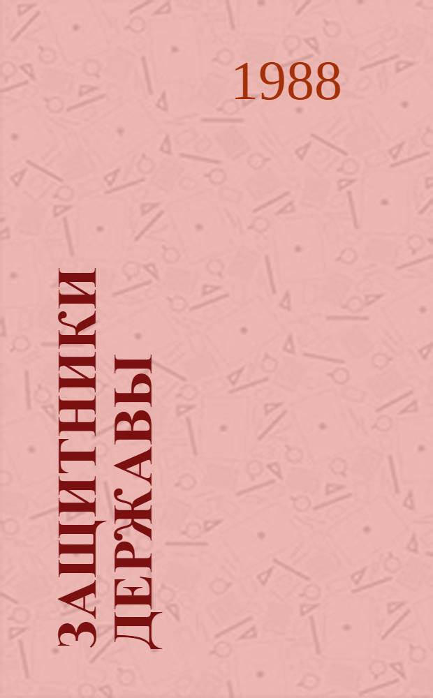 Защитники державы : Рассказы об омичах, служащих в Сов. Армии