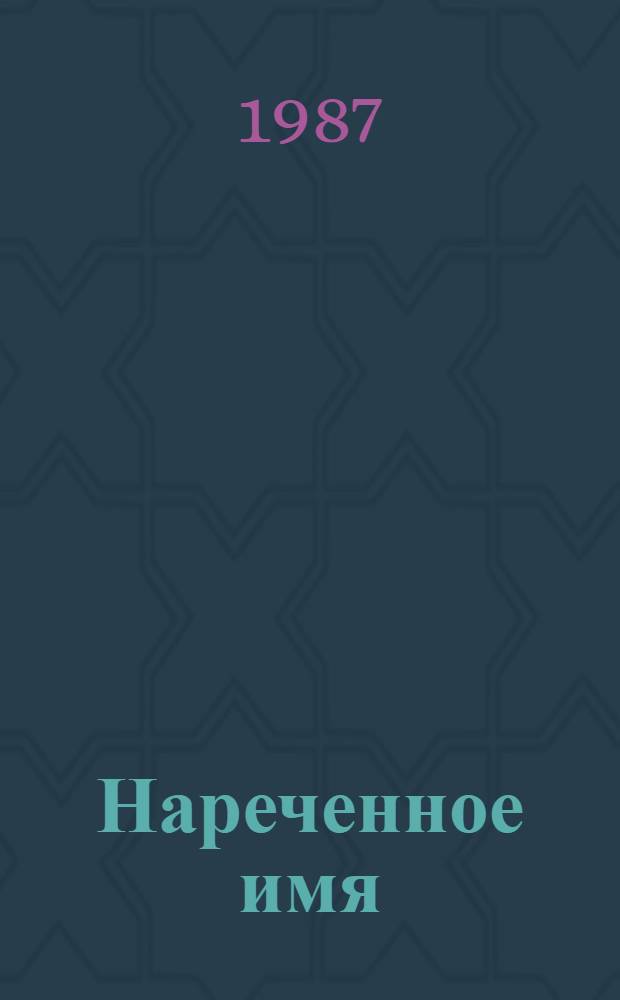 Нареченное имя : Новые стихи