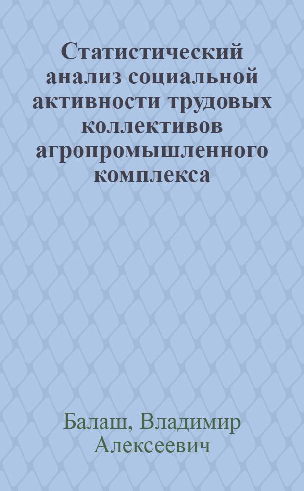 Статистический анализ социальной активности трудовых коллективов агропромышленного комплекса : Автореф. дис. на соиск. учен. степ. канд. экон. наук : (08.00.11)