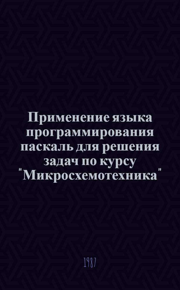 Применение языка программирования паскаль для решения задач по курсу "Микросхемотехника"