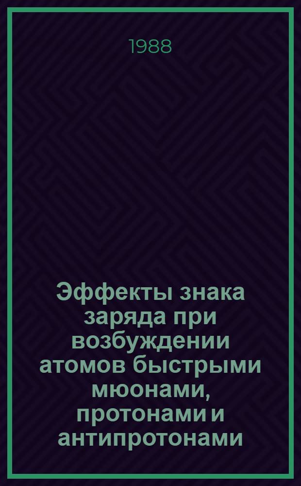 Эффекты знака заряда при возбуждении атомов быстрыми мюонами, протонами и антипротонами