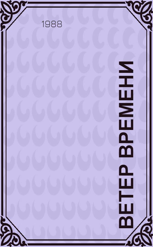 Ветер времени : Роман