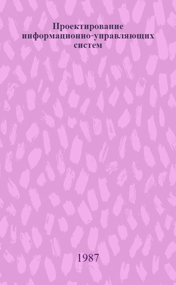Проектирование информационно-управляющих систем