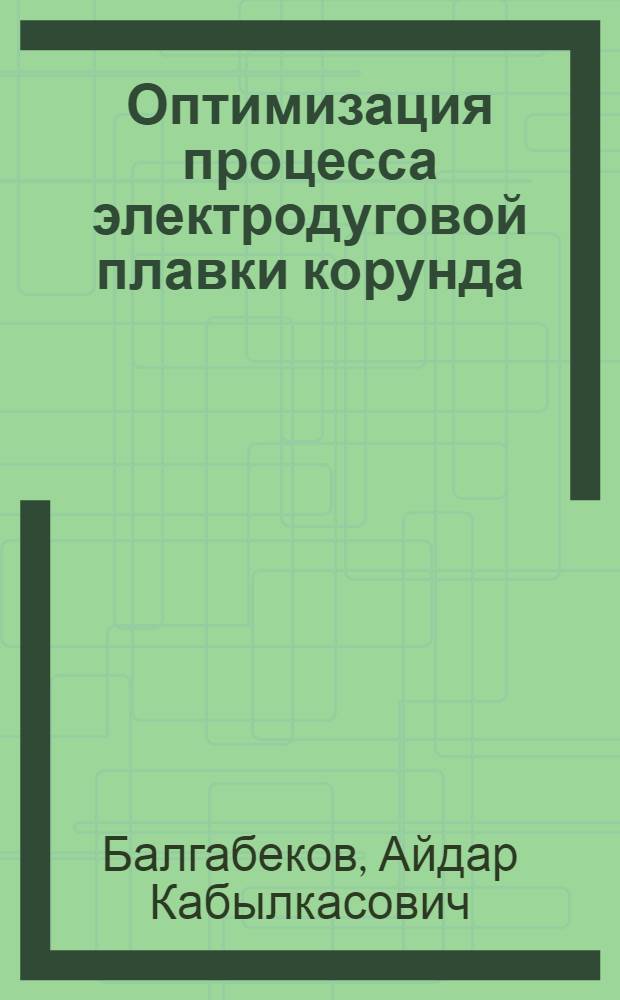 Оптимизация процесса электродуговой плавки корунда : Автореф. дис. на соиск. учен. степ. к. т. н