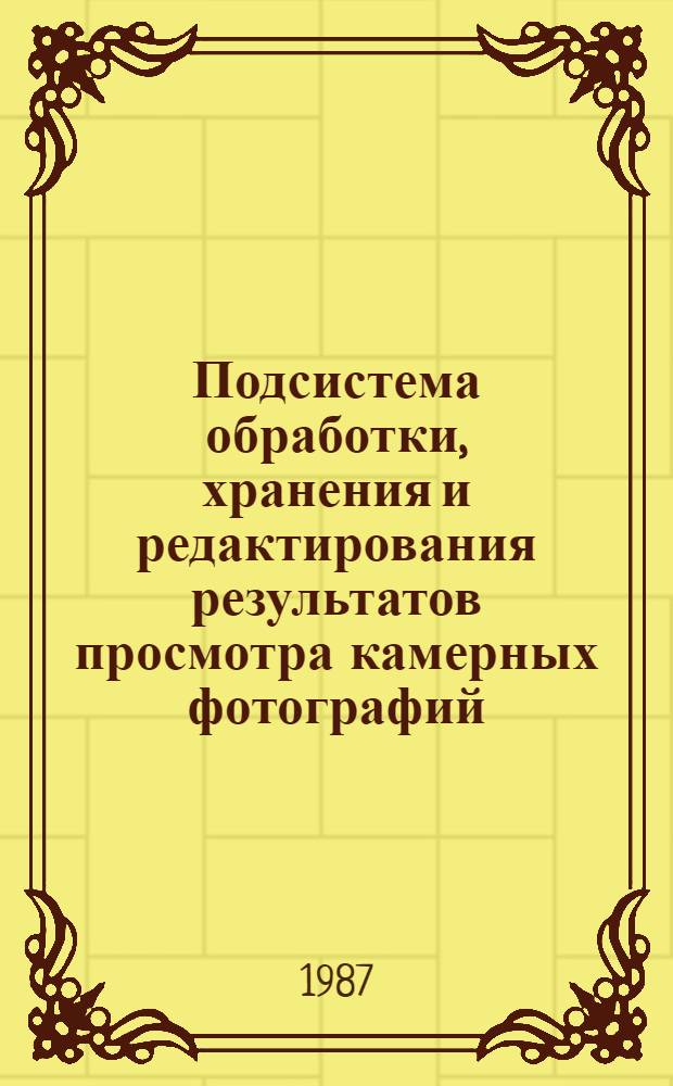 Подсистема обработки, хранения и редактирования результатов просмотра камерных фотографий