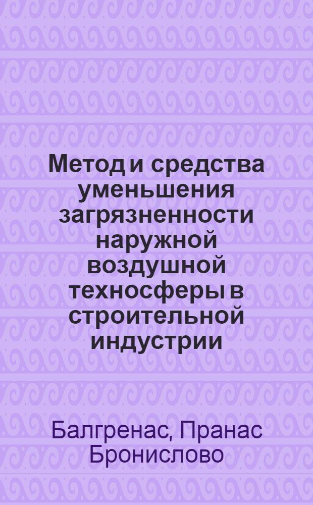 Метод и средства уменьшения загрязненности наружной воздушной техносферы в строительной индустрии : (Метод. рекомендации)