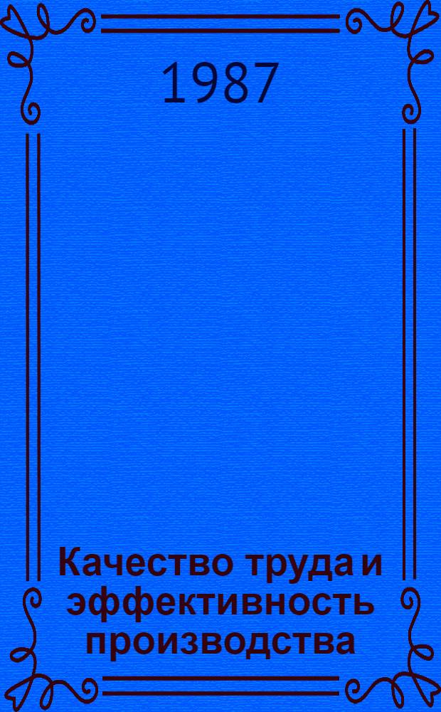 Качество труда и эффективность производства