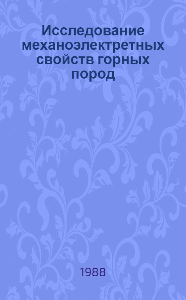 Исследование механоэлектретных свойств горных пород : Автореф. дис. на соиск. учен. степ. канд. физ.-мат. наук : (01.04.12)