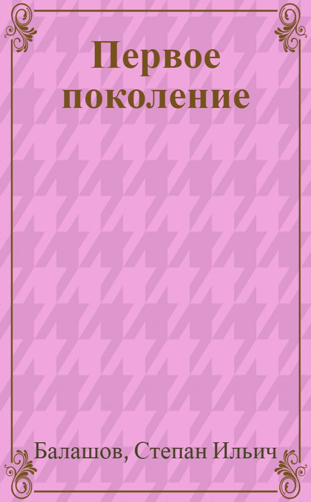 Первое поколение : Воспоминания об Урал. с.-х. техникуме, его преподавателях и выпускниках