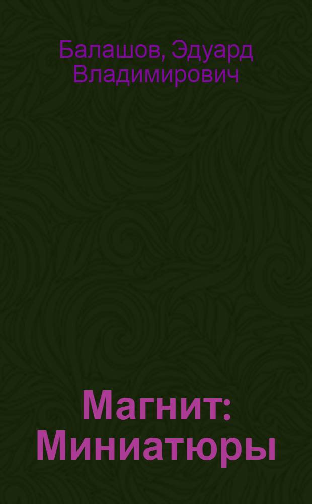 Магнит : Миниатюры