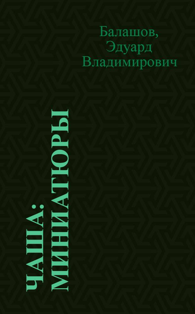 Чаша : Миниатюры