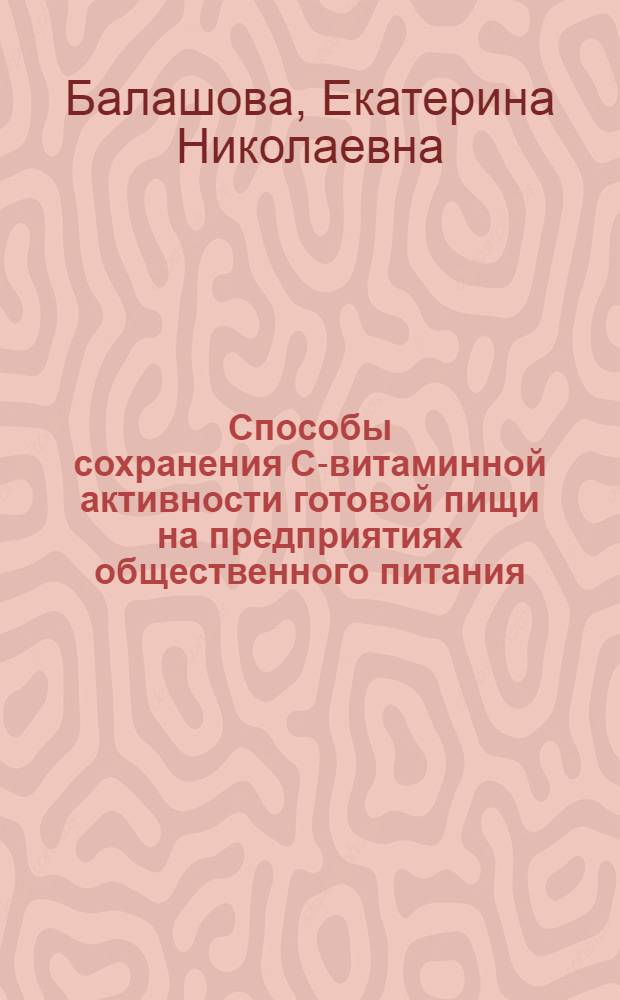 Способы сохранения C-витаминной активности готовой пищи на предприятиях общественного питания : Автореф. дис. на соиск. учен. степ. канд. техн. наук : (05.18.16)