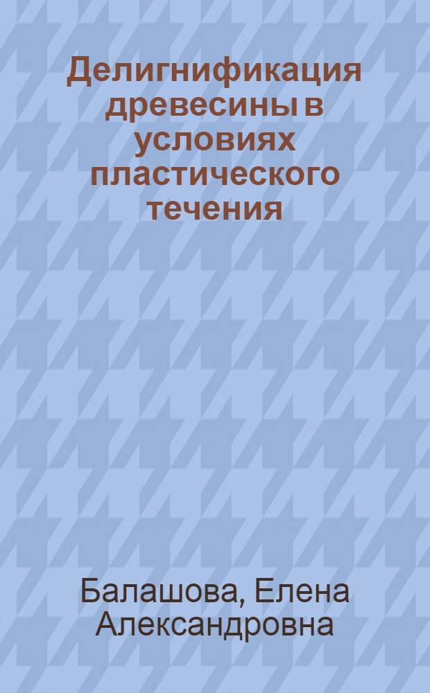 Делигнификация древесины в условиях пластического течения : Автореф. дис. на соиск. учен. степ. канд. хим. наук : (02.00.16)