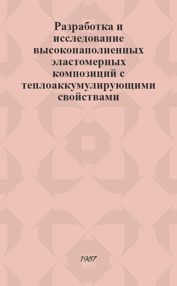 Разработка и исследование высоконаполненных эластомерных композиций с теплоаккумулирующими свойствами : Автореф. дис. на соиск. учен. степ. к. т. н