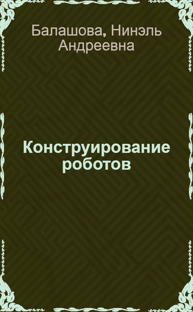 Конструирование роботов : Текст лекций
