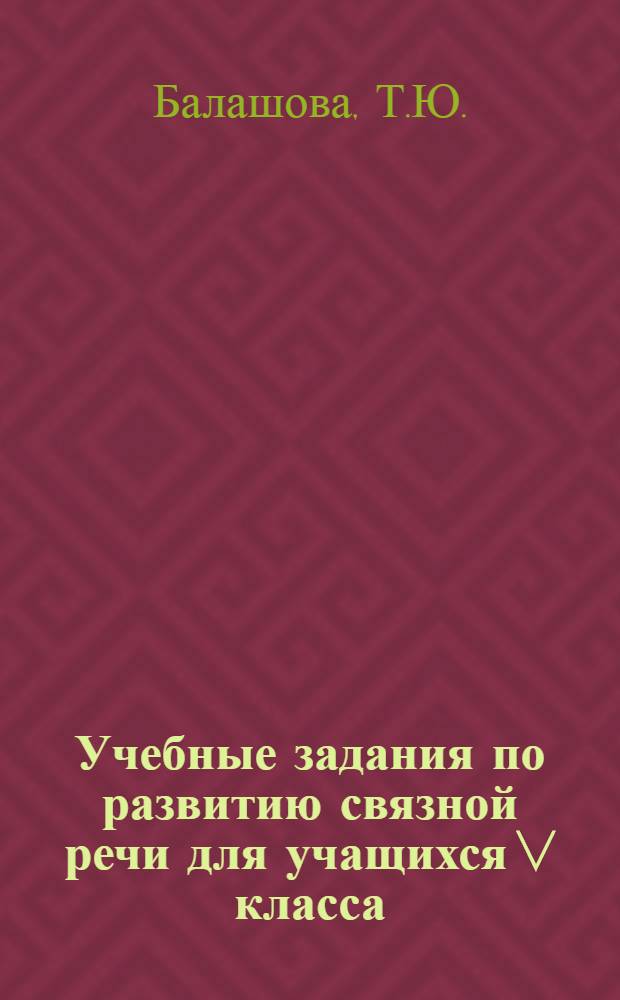 Учебные задания по развитию связной речи для учащихся V класса : Обучение сочинению-описанию интерьера