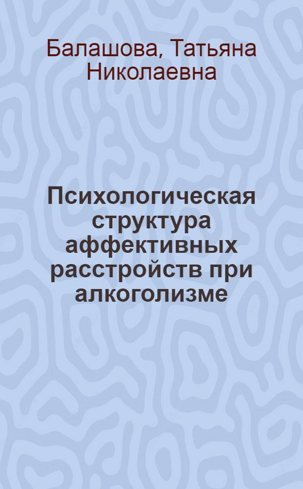 Психологическая структура аффективных расстройств при алкоголизме : Автореф. дис. на соиск. учен. степ. канд. психол. наук : (19.00.04; 14.00.18)