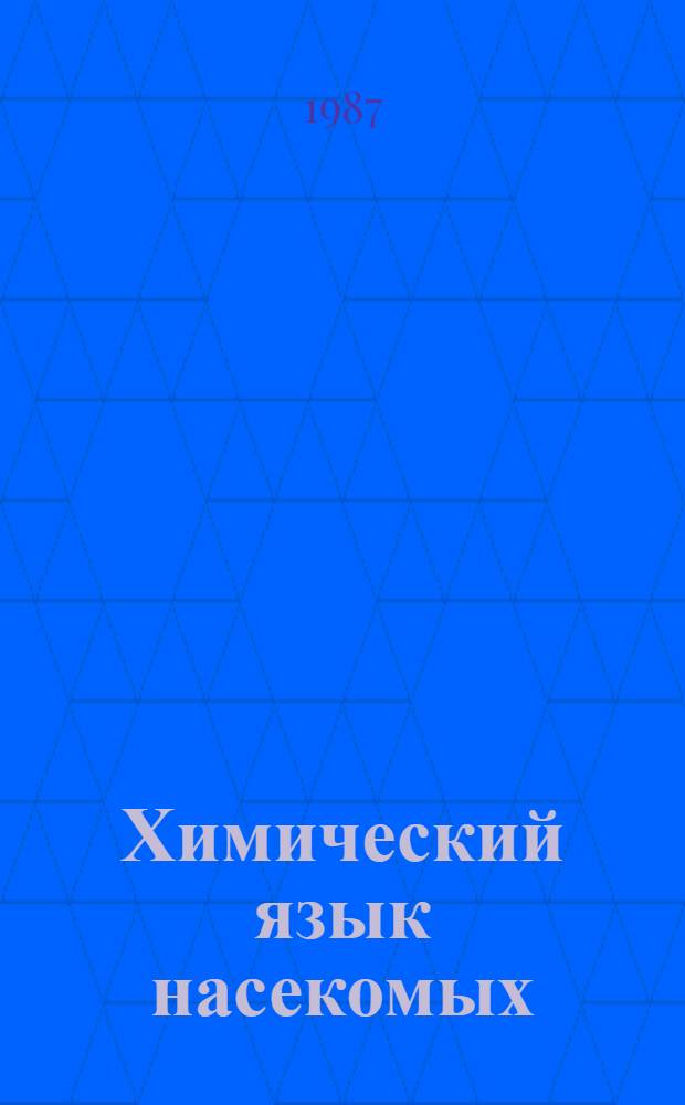 Химический язык насекомых