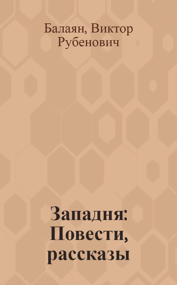 Западня : Повести, рассказы : Пер. с арм.