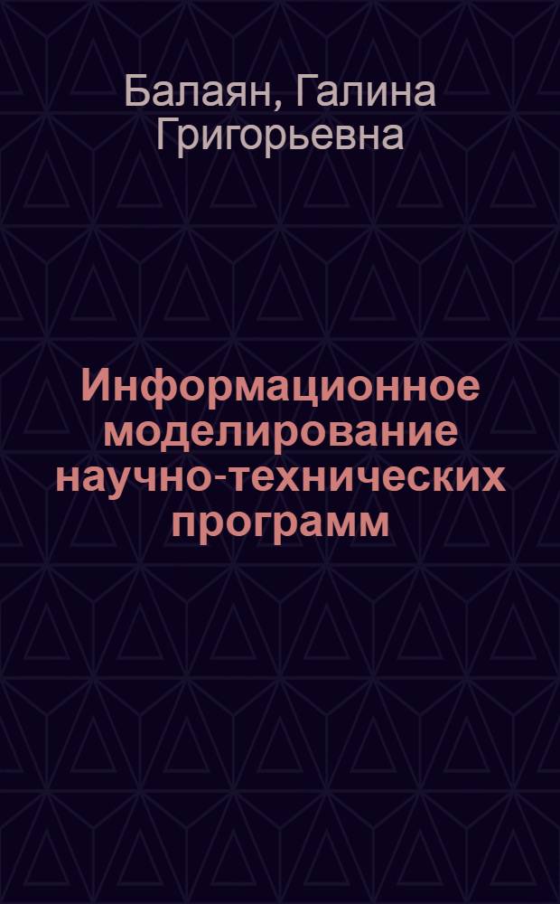 Информационное моделирование научно-технических программ