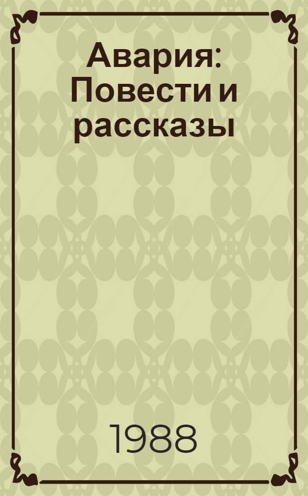 Авария : Повести и рассказы