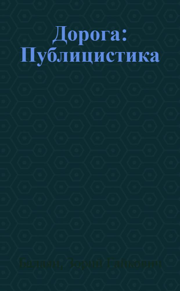 Дорога : Публицистика