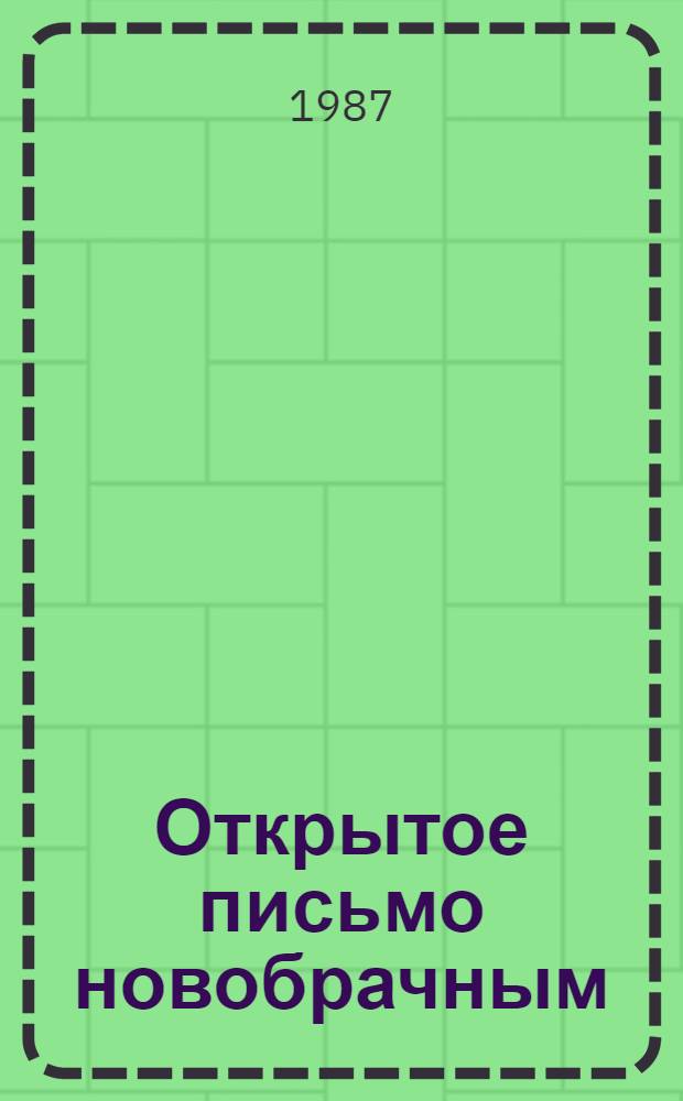 Открытое письмо новобрачным