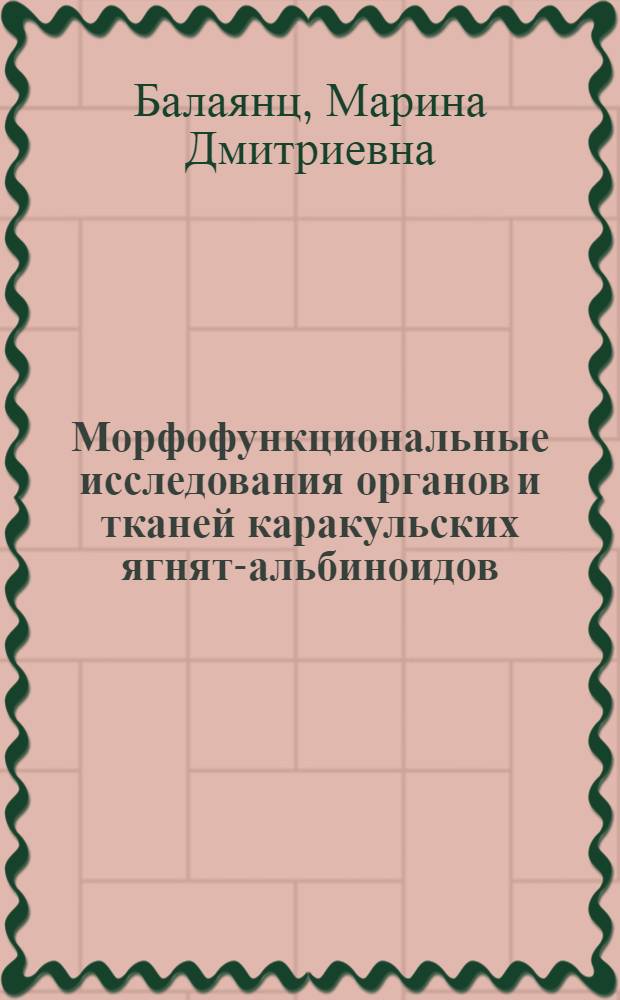 Морфофункциональные исследования органов и тканей каракульских ягнят-альбиноидов : Автореф. дис. на соиск. учен. степ. канд. биол. наук : (03.00.11)