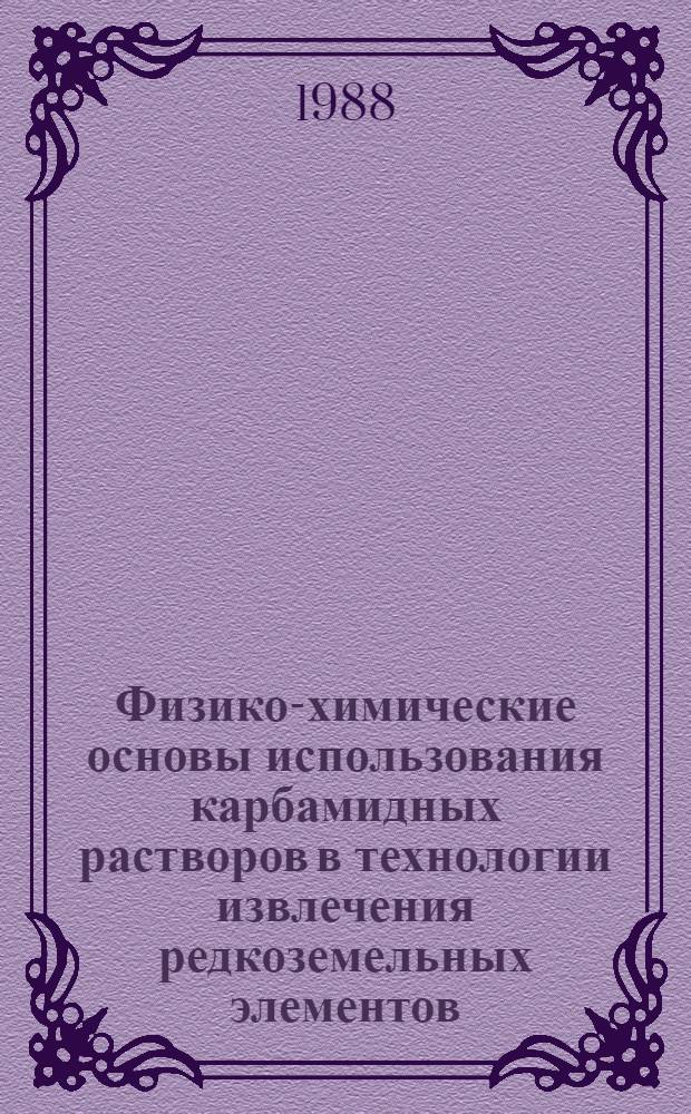 Физико-химические основы использования карбамидных растворов в технологии извлечения редкоземельных элементов