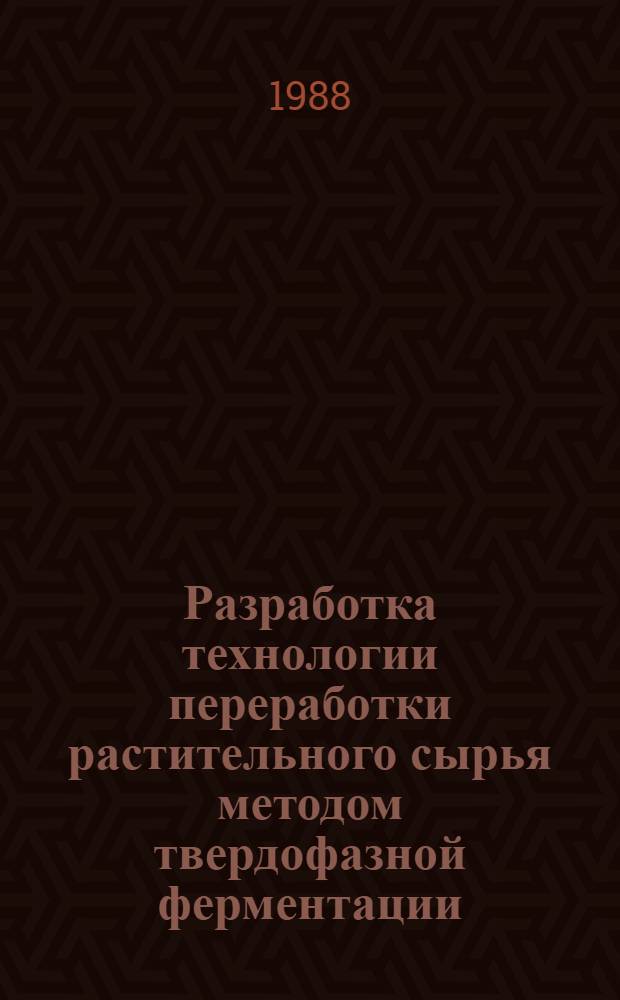 Разработка технологии переработки растительного сырья методом твердофазной ферментации : Автореф. дис. на соиск. учен. степ. к. т. н
