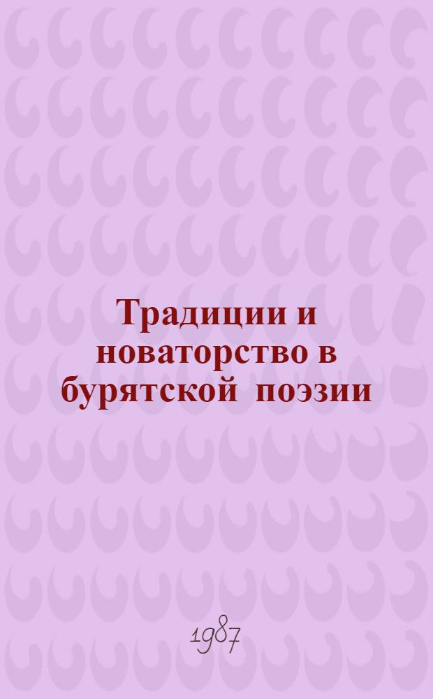 Традиции и новаторство в бурятской поэзии : Автореф. дис. на соиск. учен. степ. канд. филол. наук : (10.01.02)