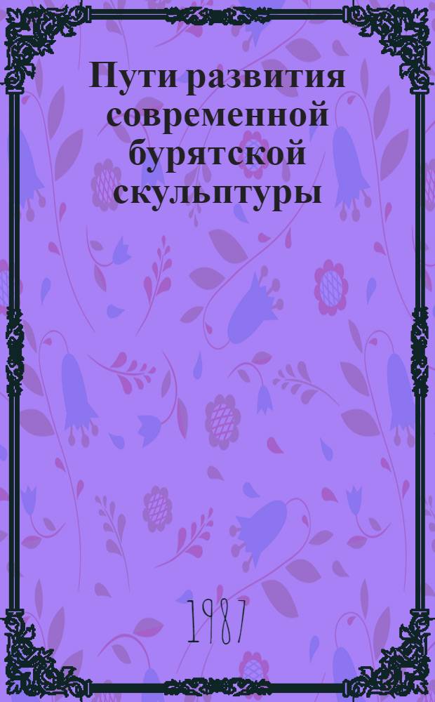 Пути развития современной бурятской скульптуры : Автореф. дис. на соиск. учен. степ. к. иск