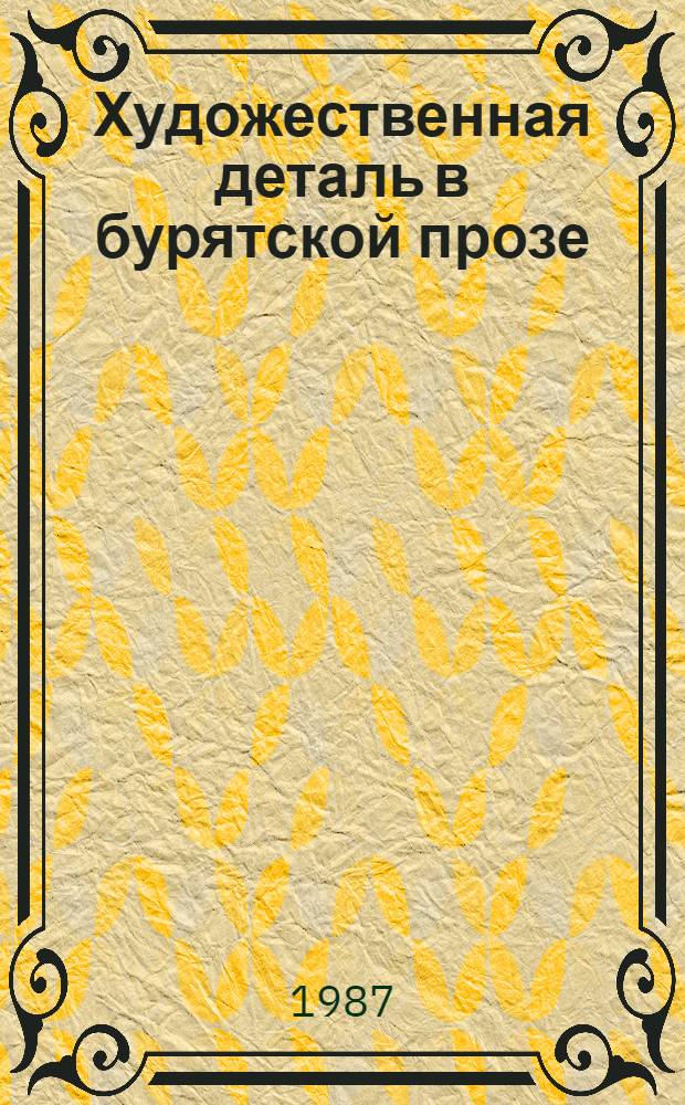 Художественная деталь в бурятской прозе