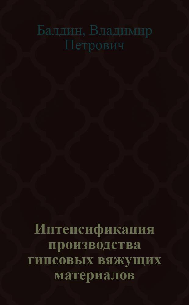 Интенсификация производства гипсовых вяжущих материалов : Учеб. пособие