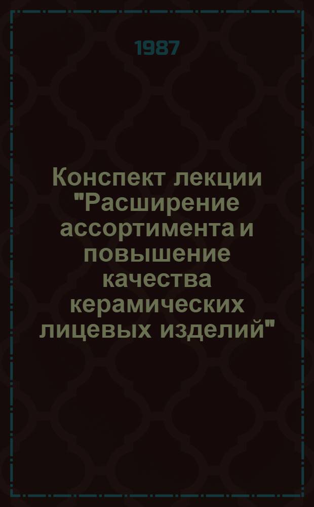 Конспект лекции "Расширение ассортимента и повышение качества керамических лицевых изделий"
