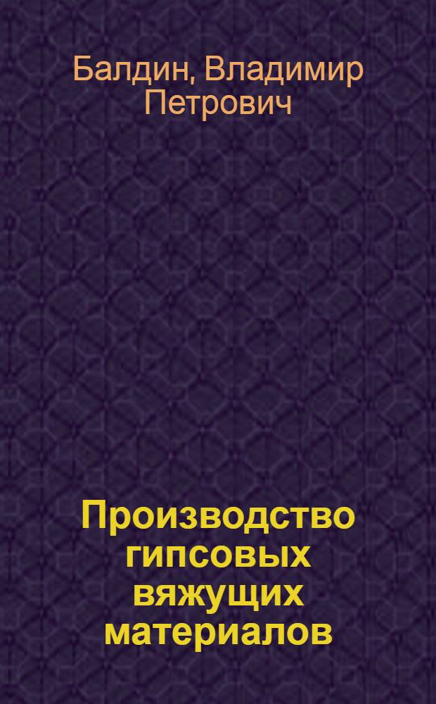 Производство гипсовых вяжущих материалов : Учеб. для проф. обучения рабочих на пр-ве