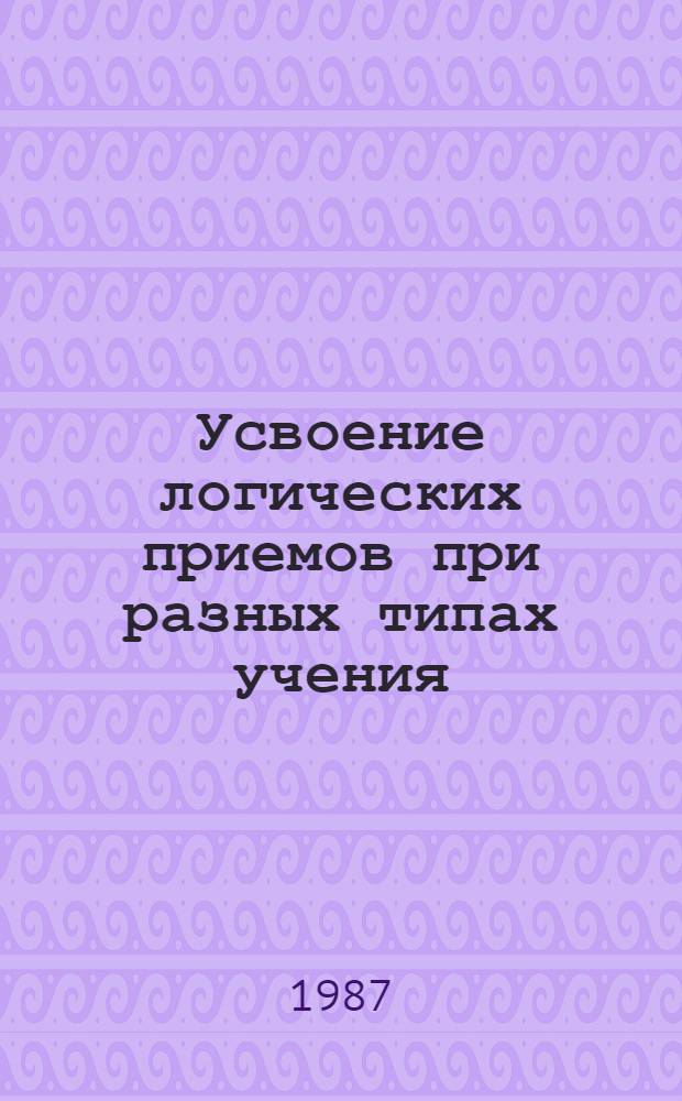 Усвоение логических приемов при разных типах учения : Автореф. дис. на соиск. учен. степ. к. псих. н