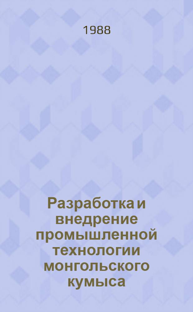 Разработка и внедрение промышленной технологии монгольского кумыса : Автореф. дис. на соиск. учен. степ. д-ра техн. наук : (05.18.04)