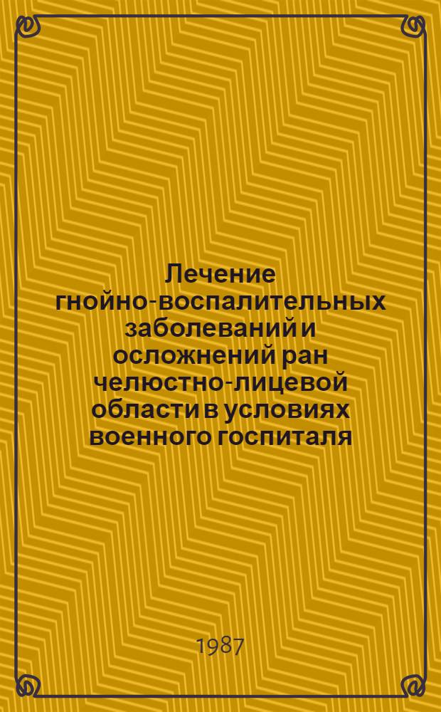 Лечение гнойно-воспалительных заболеваний и осложнений ран челюстно-лицевой области в условиях военного госпиталя : Лекция : Для слушателей 1 фак. и АК