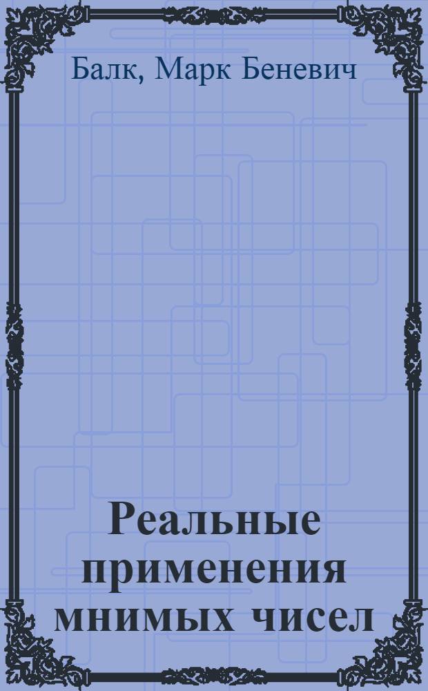 Реальные применения мнимых чисел : Для ст. шк. возраста
