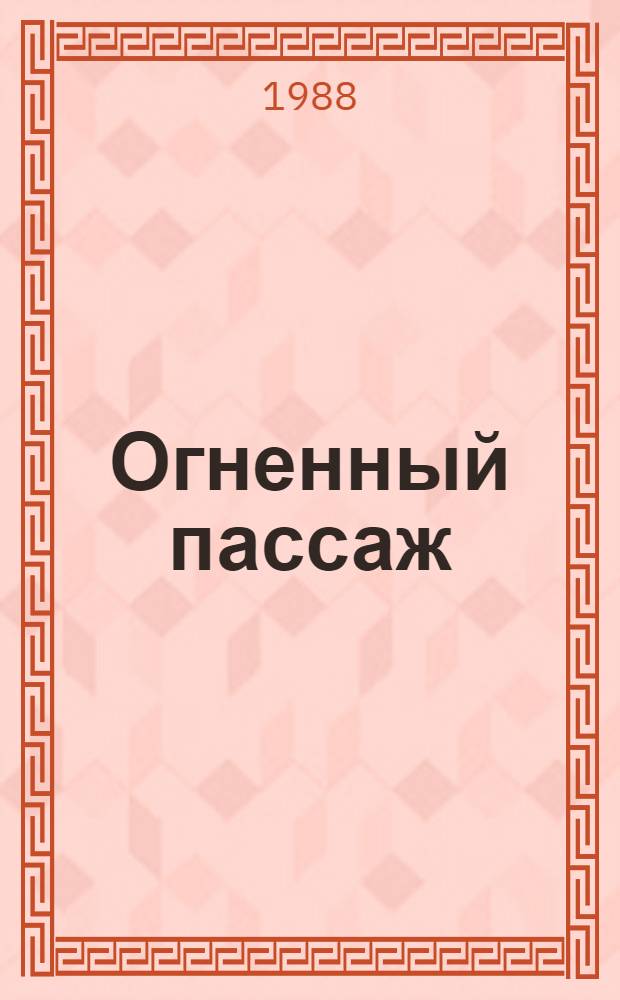 Огненный пассаж : Повести, новеллы, этюды : Пер. с венг