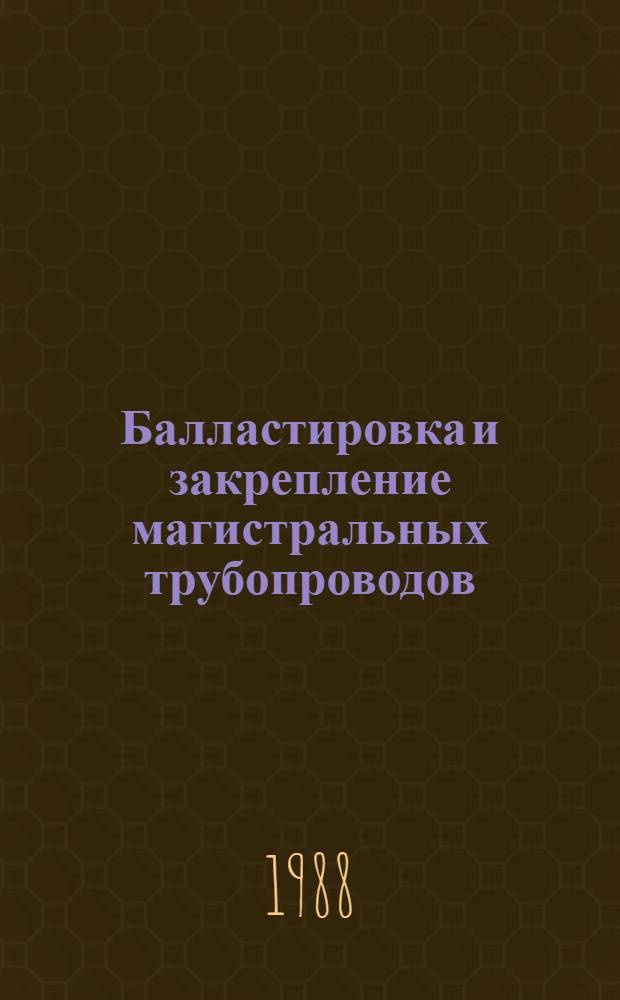 Балластировка и закрепление магистральных трубопроводов : Сб. науч. тр